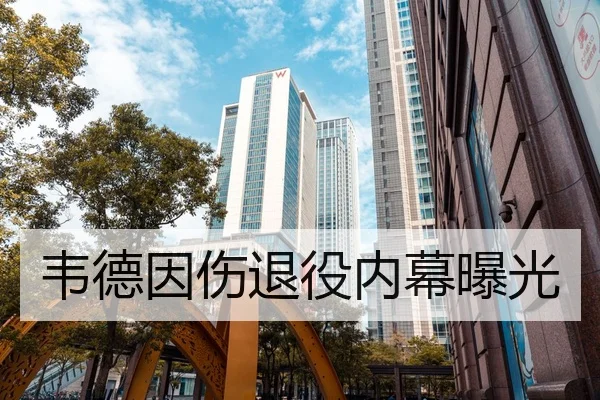 韦德因伤退役内幕曝光
